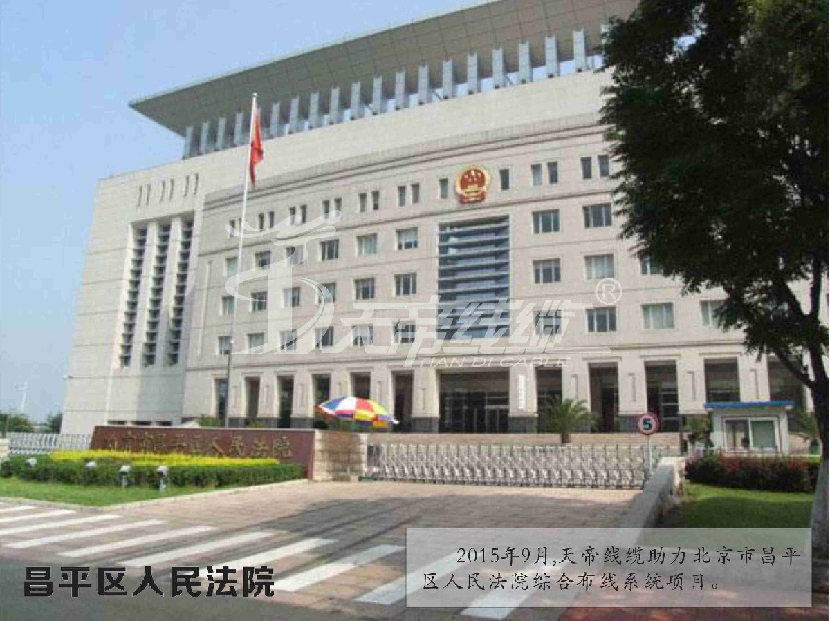 北京市昌平区人民法院